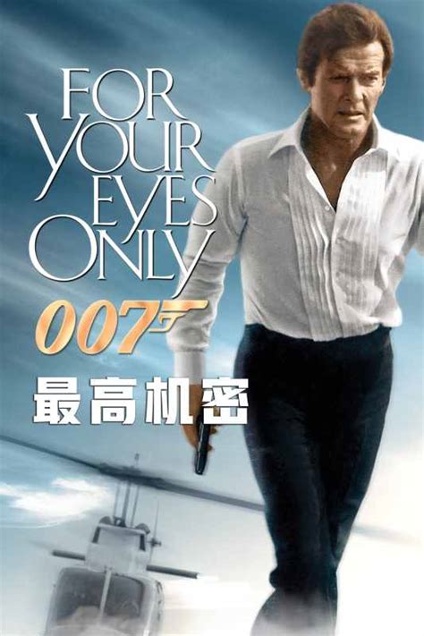 蓮荷麗·瓊蓀|007【最高機密】 (1981)